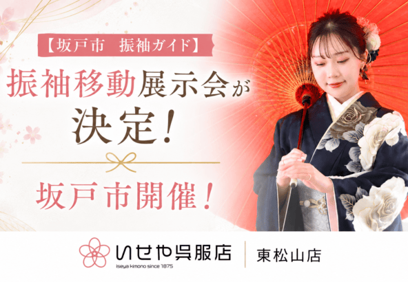【坂戸市開催】振袖移動展示会が決定！東松山まで行かなくても最新振袖を試着できます｜東松山店