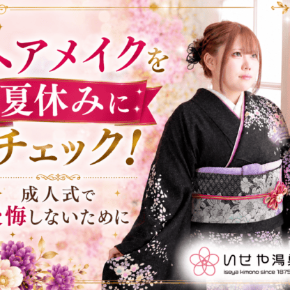 ヘアメイクを夏休みにチェック！成人式で後悔しないために　鴻巣店
