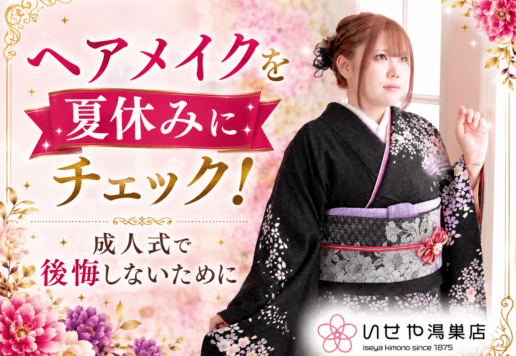 ヘアメイクを夏休みにチェック！成人式で後悔しないために　鴻巣店