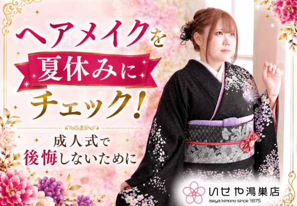 ヘアメイクを夏休みにチェック！成人式で後悔しないために　鴻巣店