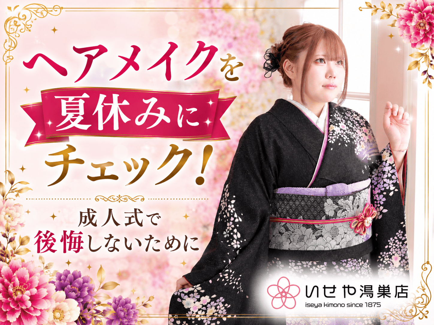 ヘアメイクを夏休みにチェック！成人式で後悔しないために　鴻巣店