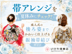帯アレンジを夏休みにチェック！成人式の後ろ姿までかわいく仕上げる振袖帯結びガイド　鴻巣店