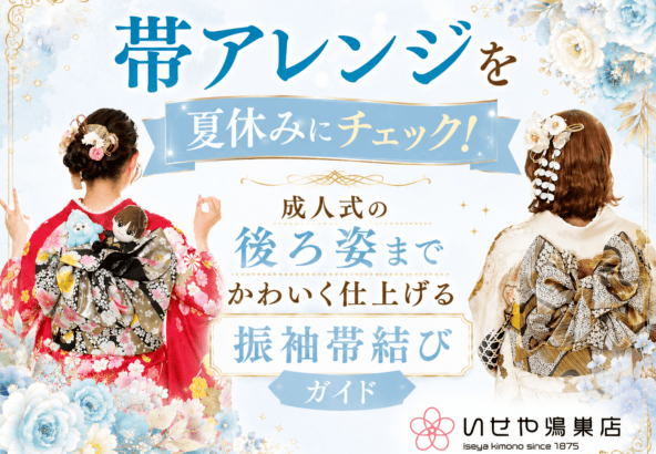 帯アレンジを夏休みにチェック！成人式の後ろ姿までかわいく仕上げる振袖帯結びガイド　鴻巣店