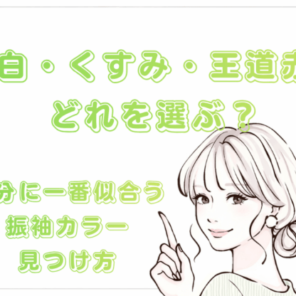 【2028・2029年成人】「白・くすみ・王道赤」どれを選ぶ？自分に一番似合う振袖カラーの見つけ方【アリオ深谷店】