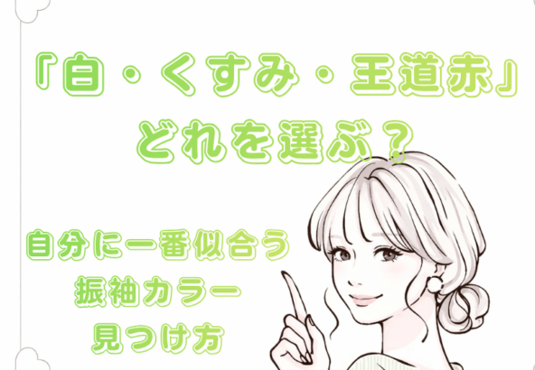 【2028・2029年成人】「白・くすみ・王道赤」どれを選ぶ？自分に一番似合う振袖カラーの見つけ方【アリオ深谷店】