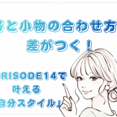 【コーディネートの自由度No.1】帯と小物の合わせ方で差がつく！FURISODE14で叶える「自分スタイル」【アリオ深谷店】