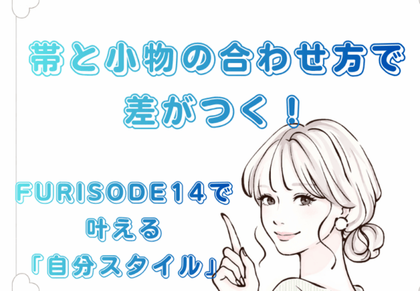 【コーディネートの自由度No.1】帯と小物の合わせ方で差がつく！FURISODE14で叶える「自分スタイル」【アリオ深谷店】