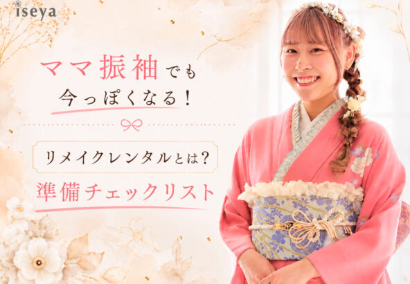 ママ振袖でも今っぽくなる！リメイクレンタルとは？準備チェックリスト　東松山店