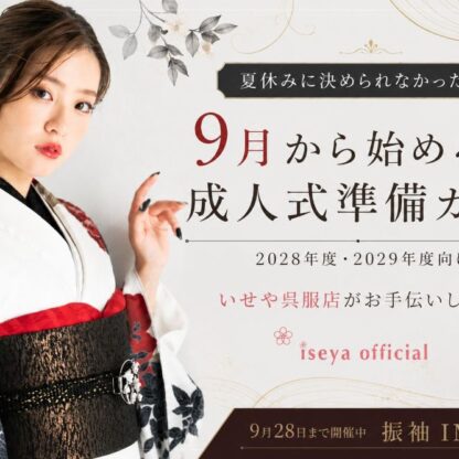 夏休みに振袖を決められなかった方へ｜9月から始める成人式準備ガイド【公式】