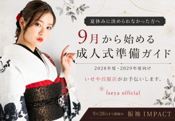 夏休みに振袖を決められなかった方へ｜9月から始める成人式準備ガイド【公式】