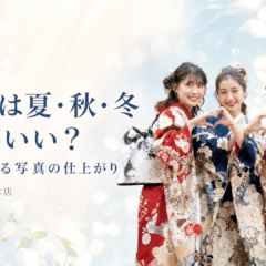 前撮りは夏・秋・冬どれがいい？季節で変わる写真の仕上がり