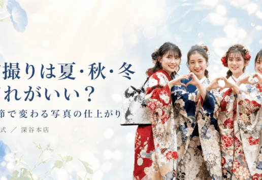 前撮りは夏・秋・冬どれがいい？季節で変わる写真の仕上がり