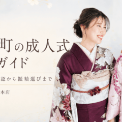 寄居町の成人式準備ガイド｜会場・日程確認から振袖選びまで