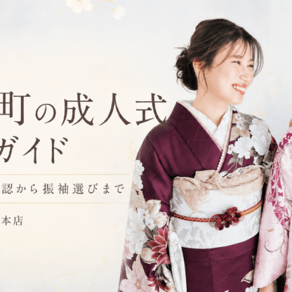 寄居町の成人式準備ガイド｜会場・日程確認から振袖選びまで