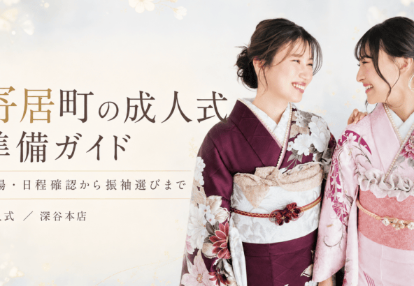 寄居町の成人式準備ガイド｜会場・日程確認から振袖選びまで