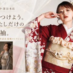 振袖選びがもっと楽しくなる！いせや深谷本店「いせや振袖コレクション」をご紹介