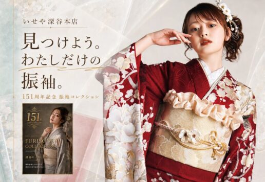 振袖選びがもっと楽しくなる！いせや深谷本店「いせや振袖コレクション」をご紹介