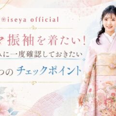 ママ振袖を着たい！夏休みに一度確認しておきたい5つのチェックポイント【公式】