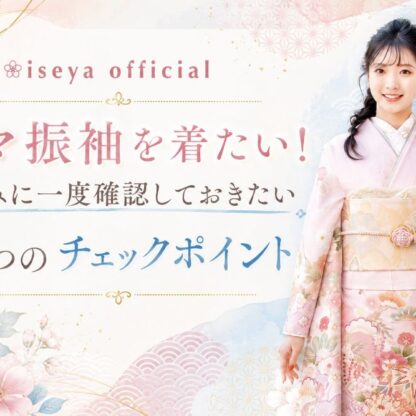 ママ振袖を着たい！夏休みに一度確認しておきたい5つのチェックポイント【公式】