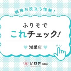 【これチェック！】　卒業袴の予約の仕方は？　鴻巣店