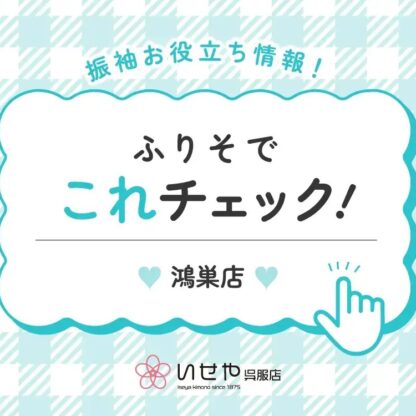 【これチェック！】　卒業袴の予約の仕方は？　鴻巣店