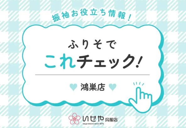 【これチェック！】　卒業袴の予約の仕方は？　鴻巣店