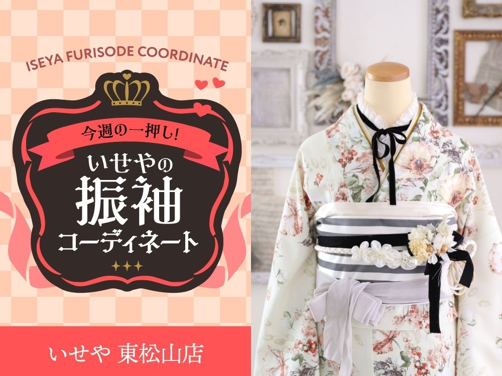 東松山店振袖