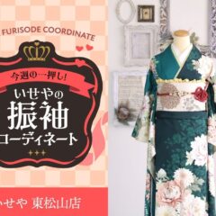 【今週のイチオシ】上品な深緑地の振袖のコーディネートをご紹介！　東松山店