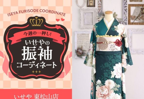【今週のイチオシ】上品な深緑地の振袖のコーディネートをご紹介！　東松山店