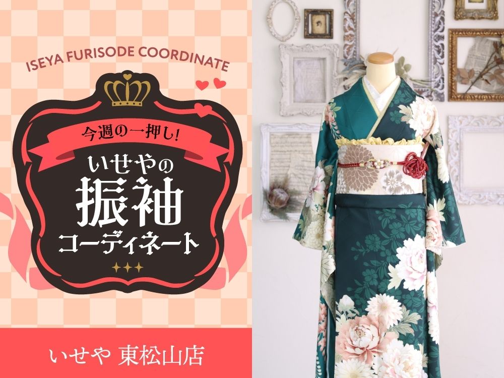 東松山店振袖
