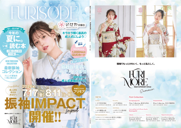 いせや呉服店振袖情報誌フリモアサマー
