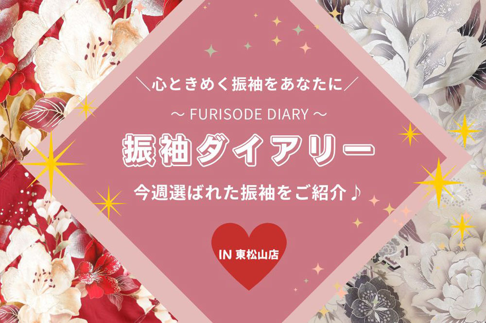 【振袖ダイアリー】今週選ばれた振袖をご紹介！東松山