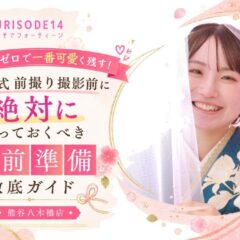 後悔ゼロで一番可愛く残す！成人式前撮り撮影前に「絶対にやっておくべき事前準備」徹底ガイド【熊谷・八木橋店会場】