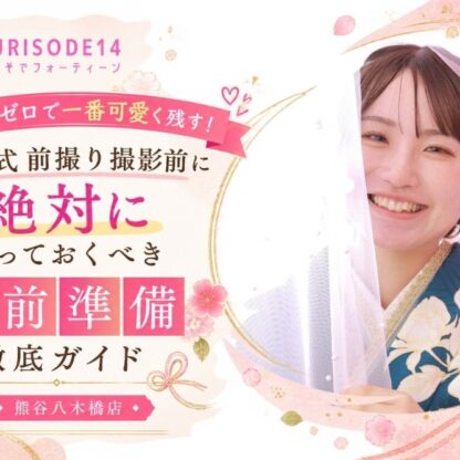後悔ゼロで一番可愛く残す！成人式前撮り撮影前に「絶対にやっておくべき事前準備」徹底ガイド【熊谷・八木橋店会場】