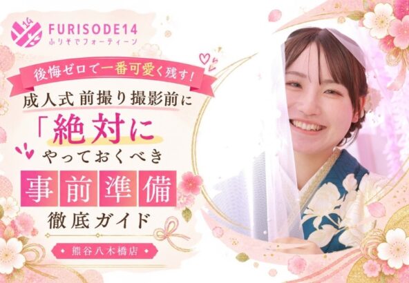 後悔ゼロで一番可愛く残す！成人式前撮り撮影前に「絶対にやっておくべき事前準備」徹底ガイド【熊谷・八木橋店会場】