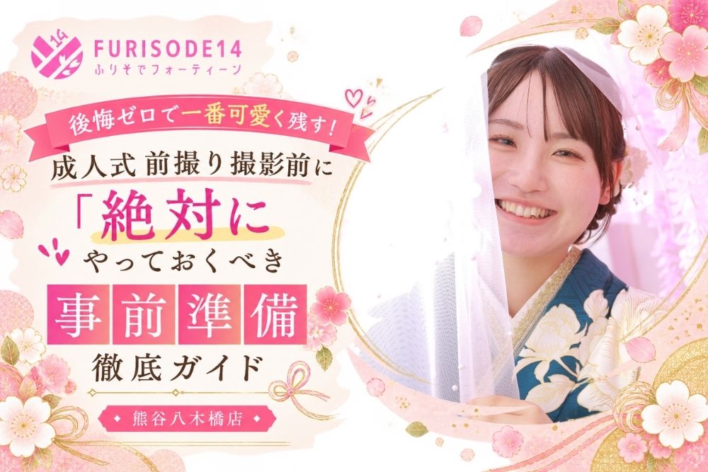後悔ゼロで一番可愛く残す！成人式前撮り撮影前に「絶対にやっておくべき事前準備」徹底ガイド【熊谷・八木橋店会場】