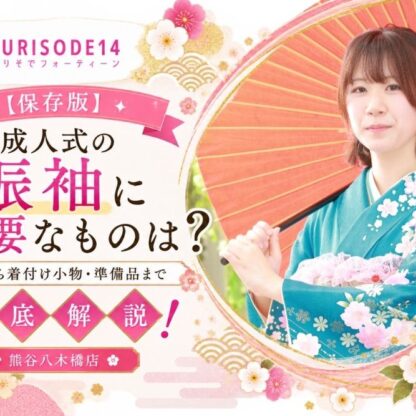 【保存版】成人式の振袖に必要なものは？着物から着付け小物・準備品まで徹底解説！【熊谷・八木橋店会場】