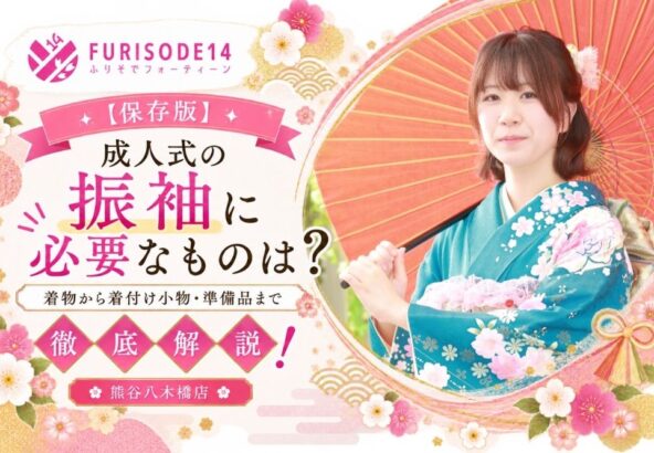【保存版】成人式の振袖に必要なものは？着物から着付け小物・準備品まで徹底解説！【熊谷・八木橋店会場】