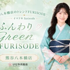 ふんわりGreen FURISODE @熊谷・八木橋店