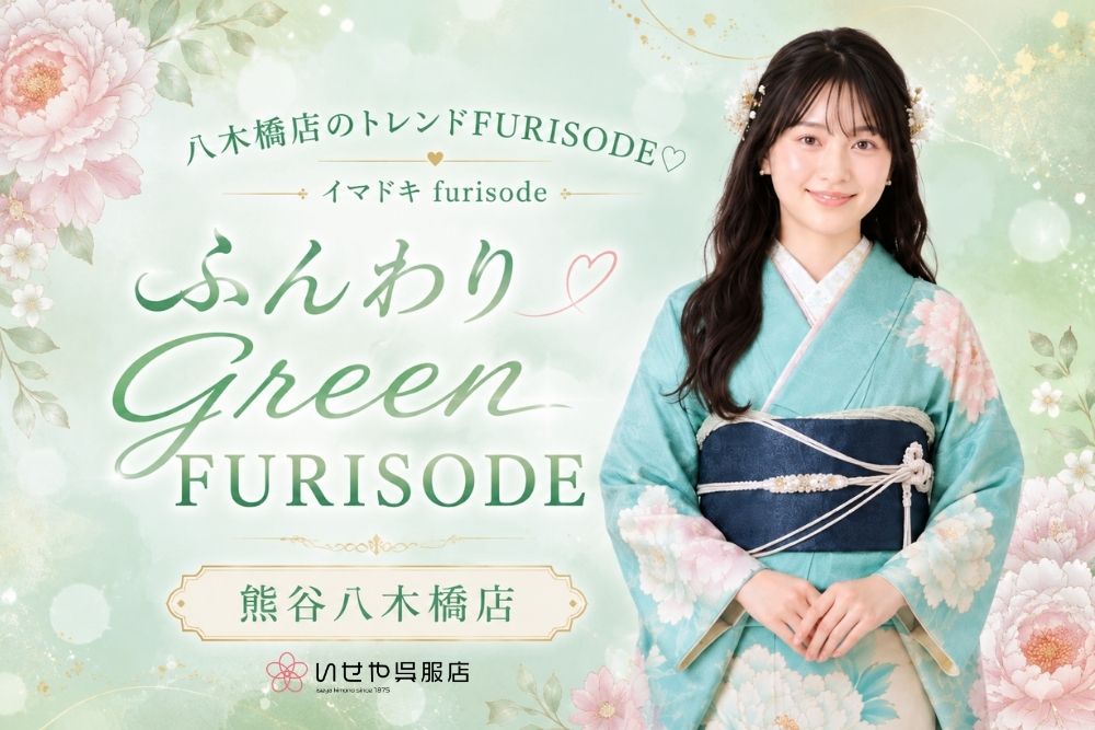 ふんわりGreen FURISODE @熊谷・八木橋店
