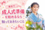 熊谷で成人式準備を始めるなら知っておきたいこと@熊谷八木橋
