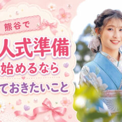 熊谷で成人式準備を始めるなら知っておきたいこと@熊谷八木橋