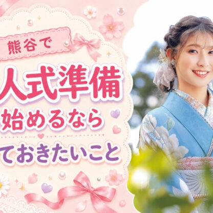 熊谷で成人式準備を始めるなら知っておきたいこと@熊谷八木橋