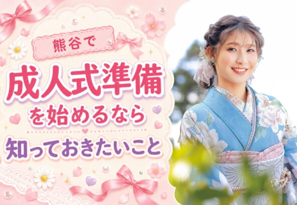 熊谷で成人式準備を始めるなら知っておきたいこと@熊谷八木橋