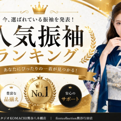2026年｜今、選ばれている人気振袖ランキングTOP5★