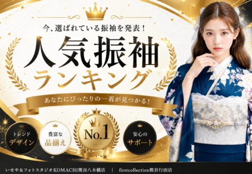 2026年｜今、選ばれている人気振袖ランキングTOP5★