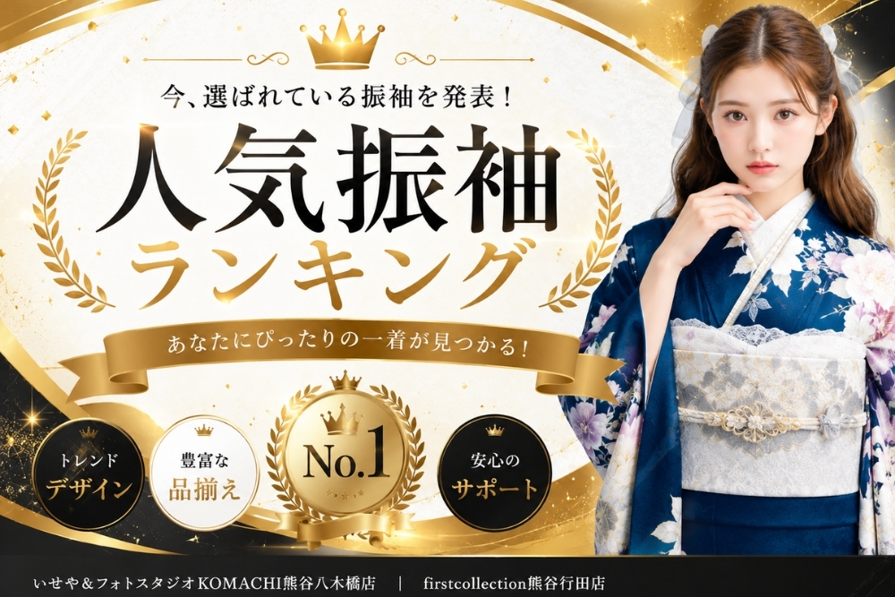 人気振袖ランキング