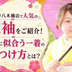 【2027年・2028年成人式】八木橋店で人気の振袖をご紹介！あなたに似合う一着の見つけ方とは？@熊谷八木橋店