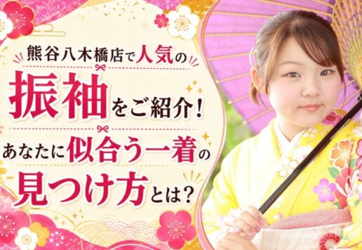 【2027年・2028年成人式】八木橋店で人気の振袖をご紹介！あなたに似合う一着の見つけ方とは？@熊谷八木橋店