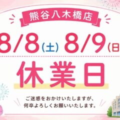 八木橋店｜2026年8月 営業日のお知らせ